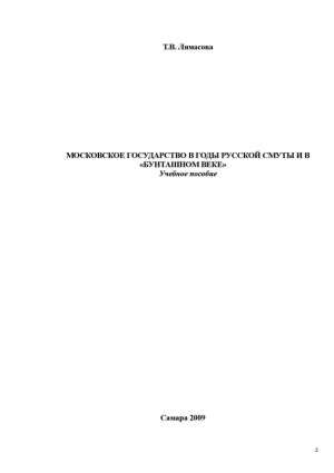 Лямасова Татьяна - Московское государство в годы русской смуты и в «бунташном» веке