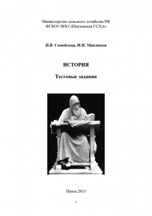 Мавлюдов Ильдар, Самойлова Ирина - История. Тестовые задания