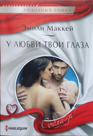 Маккей Эмили - У любви твои глаза