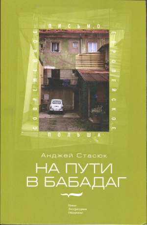 Стасюк Анджей - На пути в Бабадаг