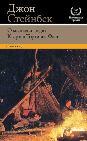 Стейнбек Джон - О мышах и людях. Квартал Тортилья-Флэт