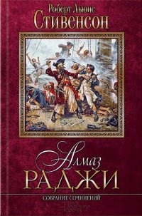 Стивенсон Роберт - Алмаз Раджи. Английский и русский параллельные тексты