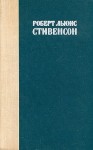 Стивенсон Роберт - Похищенный. Английский и русский параллельные тексты