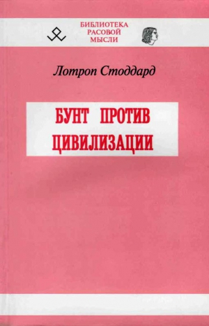 Стоддард Лотроп - Бунт против цивилизации