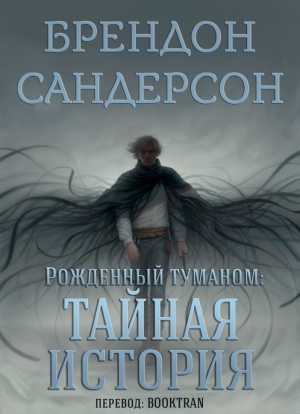 Сандерсон Брендон - Тайная история (ЛП)