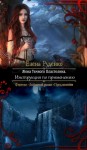 Руденко Елена - Жена Темного Властелина. Инструкция по применению