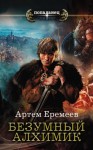 Еремеев Артем - Безумный алхимик