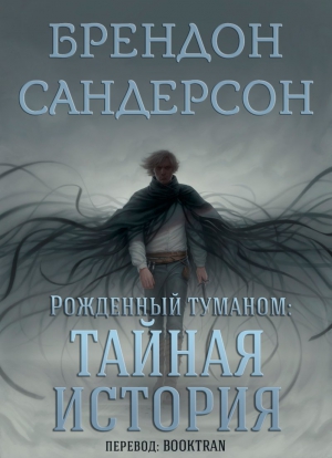 Сандерсон Брендон - Рожденный туманом: Тайная история