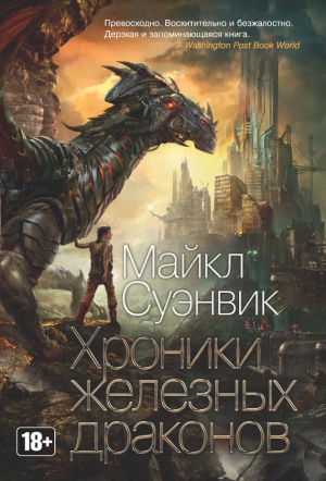 Суэнвик Майкл - Хроники железных драконов (сборник)