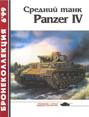 Барятинский М. - Средний танк Panzer IV