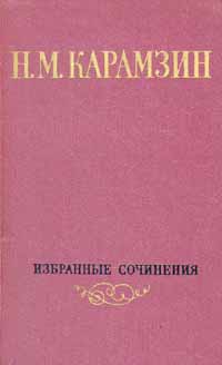 Карамзин Николай - Том 2. Стихотворения. Критика. Публицистика