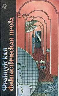 Буль Пьер, Клейн Жерар, Рони старший Жозеф Анри, Карсак Франсис, Моруа Андре, Демют Мишель, Веркор Джейн - Французская фантастическая проза