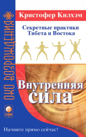 Килхэм Кристофер - Внутренняя сила: Секретные практики Тибета и Востока