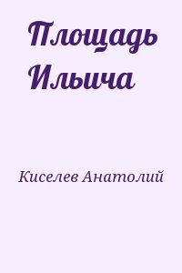 Киселев Анатолий - Площадь Ильича