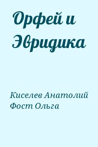 Киселев Анатолий, Фост Ольга - Орфей и Эвридика