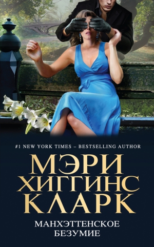 Кларк Мэри Хиггинс, Паркер Т. Джефферсон, Дивер Джеффри, Чайлд Ли, Уинтерс Бен, Дюбуа Брендан, Скотт Джастин, Пикард Нэнси, Марон Маргарет, Айрес Н. Джей, Кук Томас, Роузен С. Джей, Брин Джон, Земан Анджела, Хайзи Джули, Келман Джудит - Манхэттенское безумие. Сборник