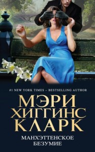 Манхэттенское безумие. Сборник