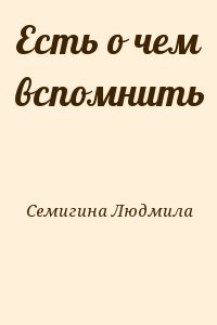 Есть о чем вспомнить