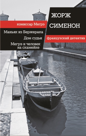 Сименон Жорж - Маньяк из Бержерака. Дом судьи. Мегрэ и человек на скамейке (сборник)