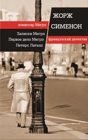 Сименон Жорж, Гитин В. - Записки Мегрэ. Первое дело Мегрэ. Петерс Латыш (сборник)