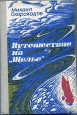 Скороходов Михаил - Путешествие на "Щелье"