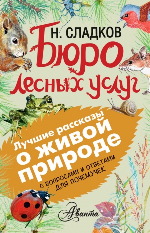 Сладков Николай - Бюро лесных услуг. С вопросами и ответами для почемучек