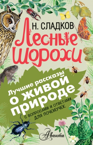 Сладков Николай - Лесные шорохи. С вопросами и ответами для почемучек