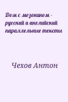 Чехов Антон - Дом с мезонином - русский и английский параллельные тексты