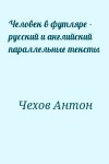 Чехов Антон - Человек в футляре - русский и английский параллельные тексты