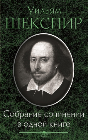 Шекспир Уильям, Балакин Алексей - Собрание сочинений в одной книге (сборник)