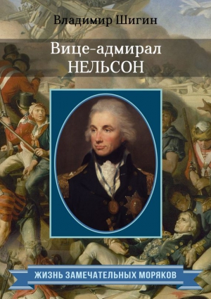 Шигин Владимир Виленович - Вице-адмирал Нельсон