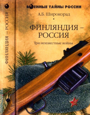 Широкорад Александр - Финляндия — Россия. Три неизвестные войны