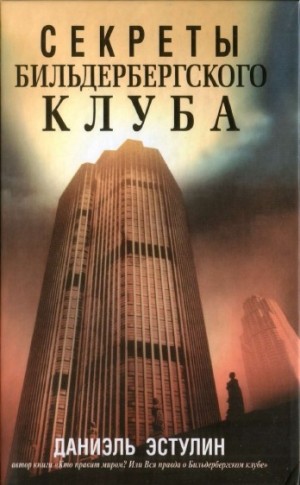 Эстулин Даниэль - Секреты Бильдербергского клуба