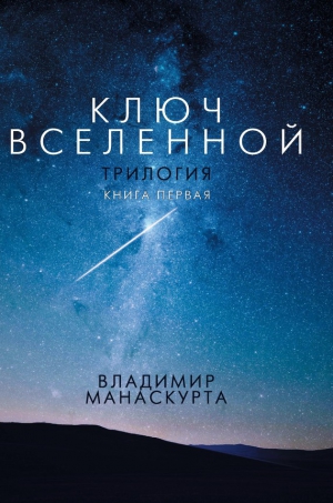Манаскурта Владимир - Ключ Вселенной