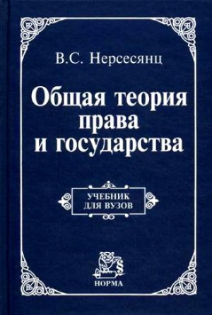 Нерсесянц Владик - Общая теория права и государства : учебник