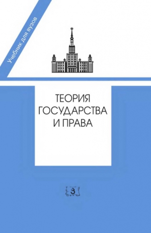 Коллектив авторов - Теория государства и права. Учебник в 2-х частях