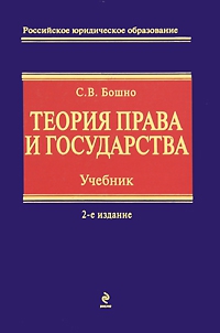 Бошно Светлана - Теория права и государства