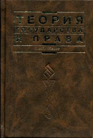 Коллектив авторов - Теория государства и права: Учебник