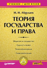 Абдулаев Магомет - Теория государства и права: Учебник для высших учебных заведений.
