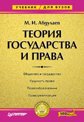 Абдулаев М., Абдулаев Магомет - Теория государства и права: Учебник для высших учебных заведений.