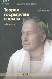 Мелехин Александр - Теория государства и права: Учебник