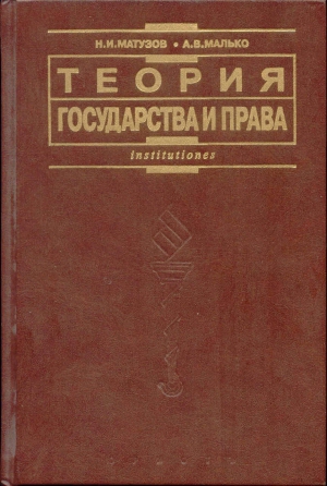 Теория Государства И Права: Учебник» Николай Матузов, Малько.