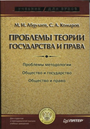 Абдулаев Магомет, Комаров Сергей - Проблемы теории государства и права: Учебник для вузов