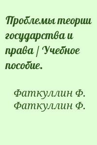 Фаткуллин Ф., Фаткуллин Ф. - Проблемы теории государства и права / Учебное пособие.