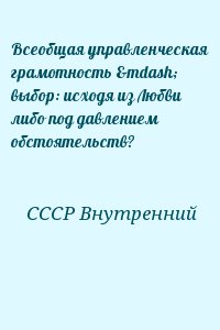 СССР Внутренний - Всеобщая управленческая грамотность — выбор: исходя из Любви либо под давлением обстоятельств?