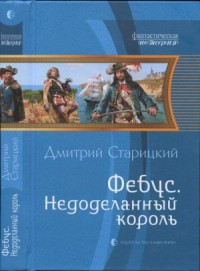 Фебус. Недоделанный король