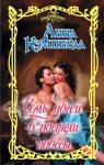 Кэмпбелл Анна - Семь ночей в постели повесы