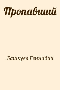 Башкуев Геннадий - Пропавший