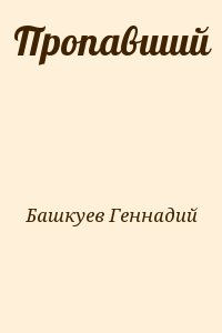 Башкуев Геннадий - Пропавший