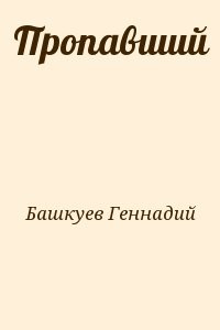 Пропавший